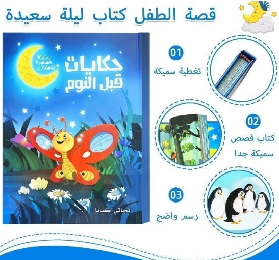 S014 - حكايات قبل النوم