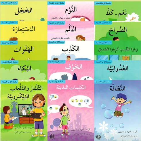 سلسلة التربية النفسية