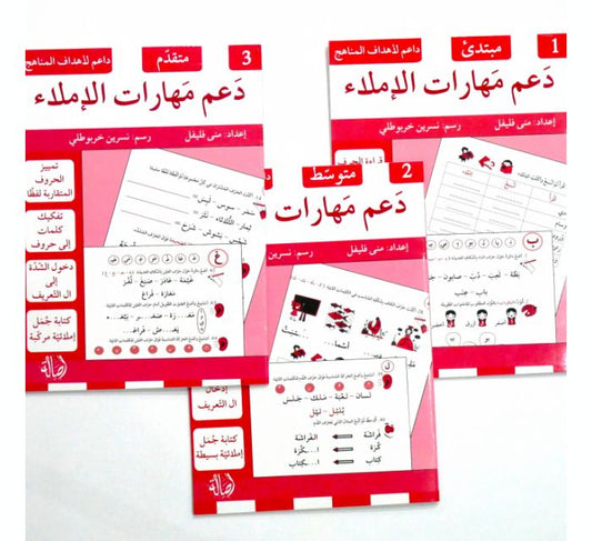 A031 - دعم مهارات الاملاء - السلسلة الكاملة