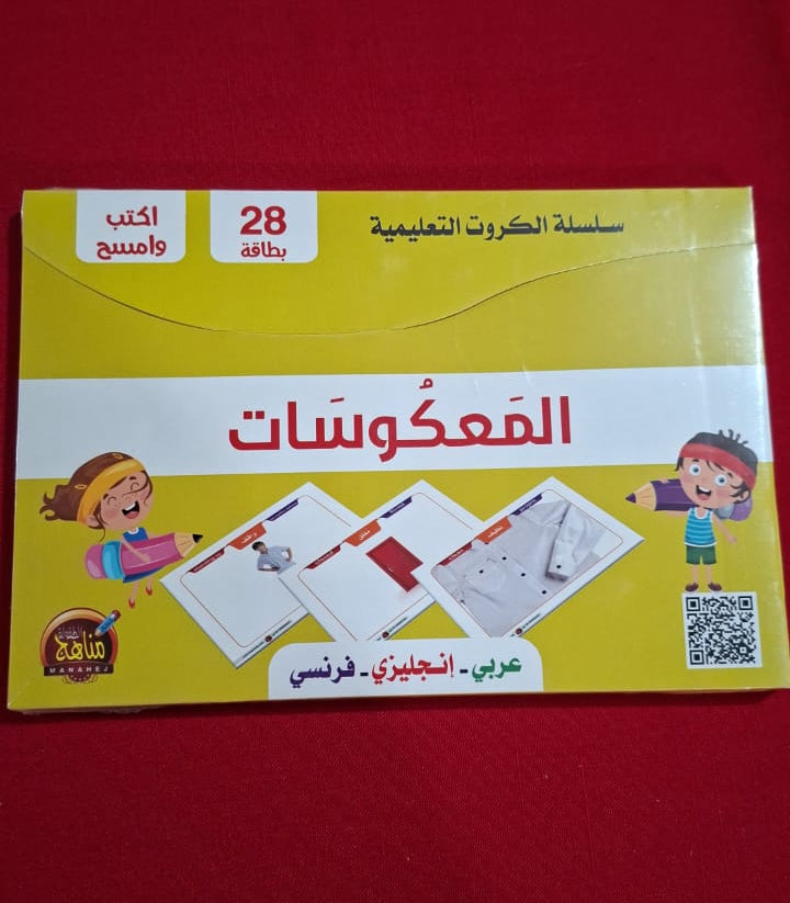 E026 - سلسلة الكروت التعليمية - المعكوسات