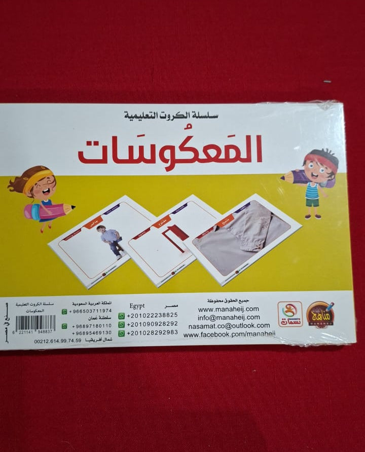 E026 - سلسلة الكروت التعليمية - المعكوسات