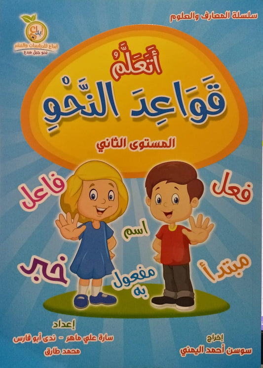 A370 - أتعلم قواعد النحو - المستوى الثاني