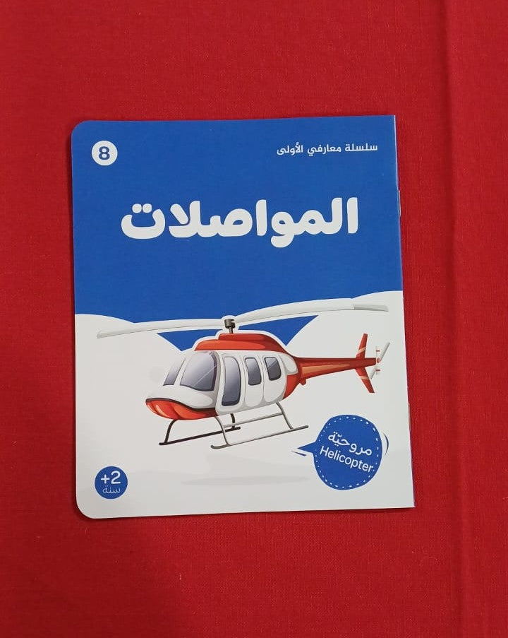 L037 - سلسلة معارفي الأولى
