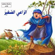 سلسلة حكايا وعبر