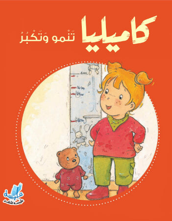 S003 - كاميليا تنمو و تكبر