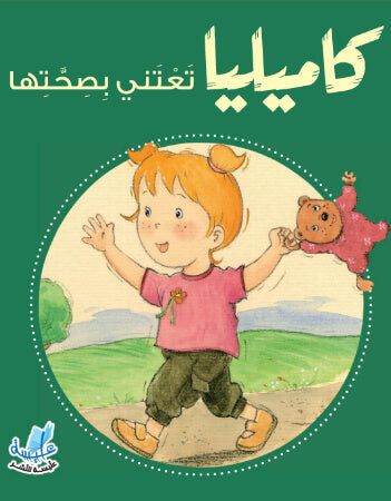 S002 - كاميليا تعتني بصحتها