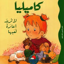 S122 - كاميليا لا تريد إعارة لعبها