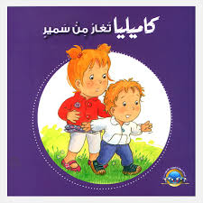 S125 - كاميليا تغار من سمير