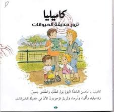 S229 - كاميليا تزور حديقة الحيوانات