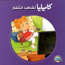 S233 - كاميليا تشاهد التلفاز