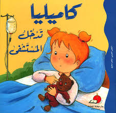 S228 - كاميليا تدخل المستشفى