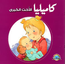 S124 - كاميليا الاخت الكبرى