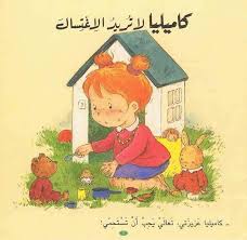S121 - كاميليا لا تريد الإغتسال