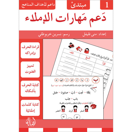 A355 - دعم مهارات الاملاء - 1 مبتدئ