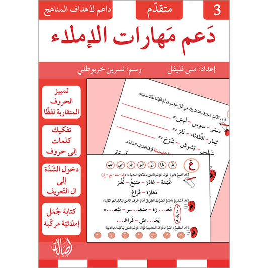 A357 - دعم مهارات الاملاء - 3 متقدم