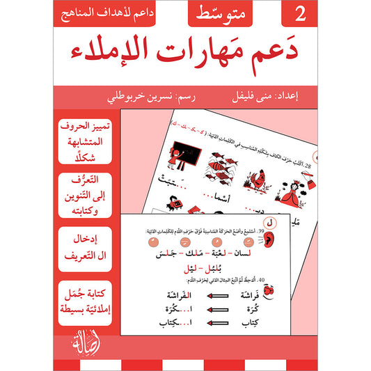 A356 - دعم مهارات الاملاء - 2 متوسط