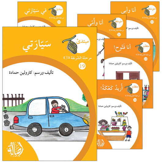 S297 - سلسلة نمو القراءة - مرحلة 3