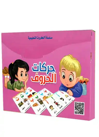 E022 - سلسلة الكروت التعليمية - حركات الحروف