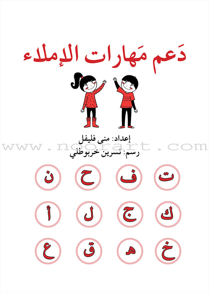 A356 - دعم مهارات الاملاء - 2 متوسط