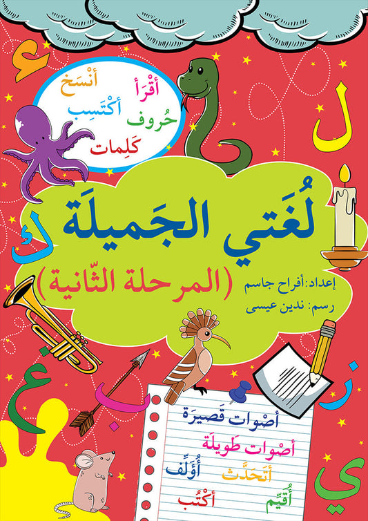 A359 - لغتي الجميلة (المرحلة الثانية)