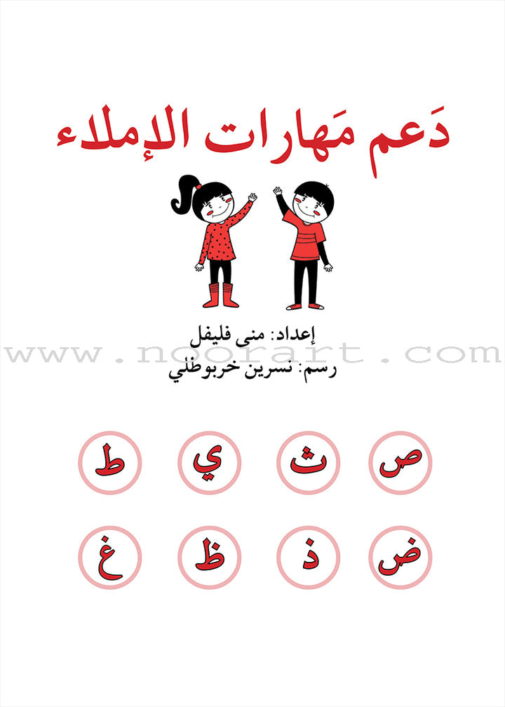 A357 - دعم مهارات الاملاء - 3 متقدم