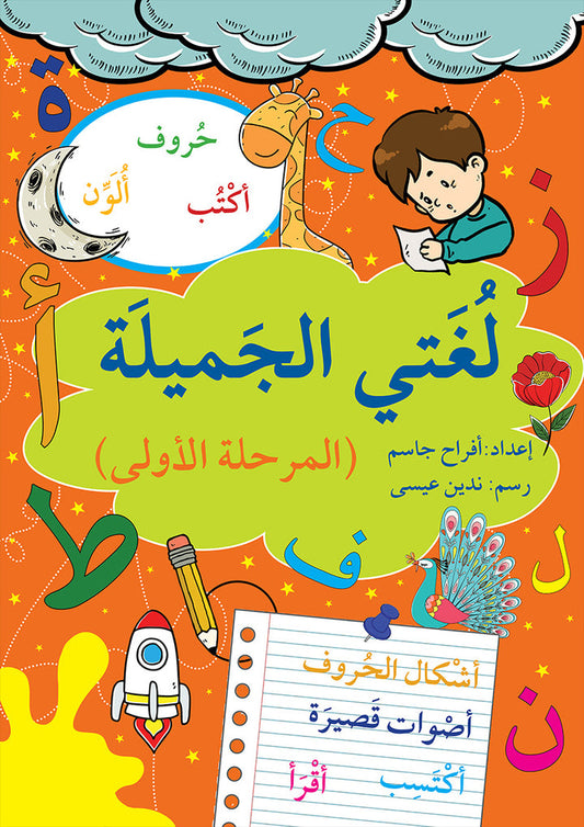A358 - لغتي الجميلة (المرحلة الأولى)