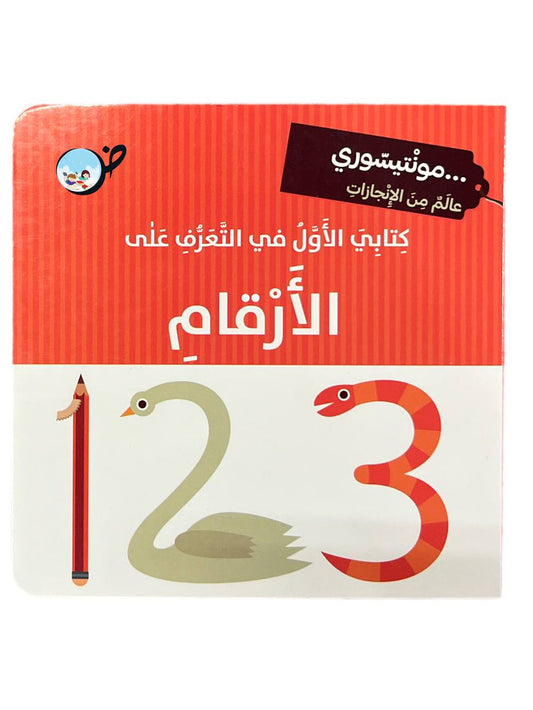 L262 -  كتابي الاول في التعرف على الارقام - مونتيسوري