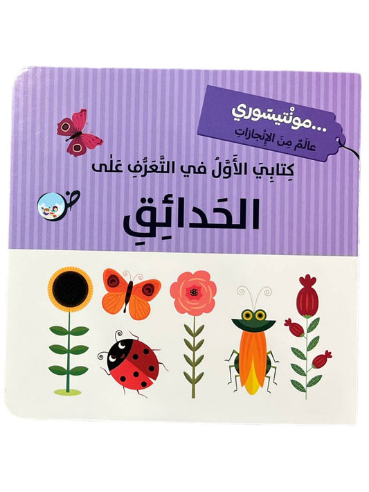 L265 -  كتابي الاول في التعرف على الحدائق -  مونتيسوري