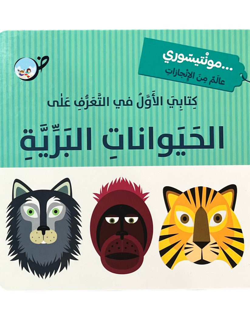 L266 -  كتابي الاول في التعرف على الحيوانات البرية -  مونتيسوري