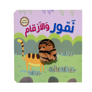 S224 - اصبع الدمية المتحركة نمور و الارقام